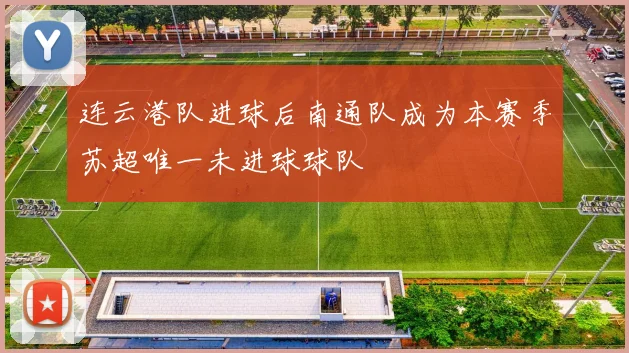 连云港队进球后南通队成为本赛季苏超唯一未进球球队