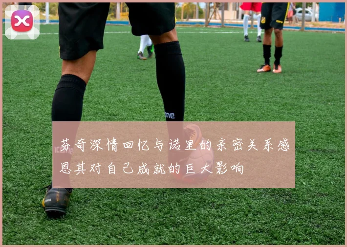 芬奇深情回忆与诺里的亲密关系感恩其对自己成就的巨大影响