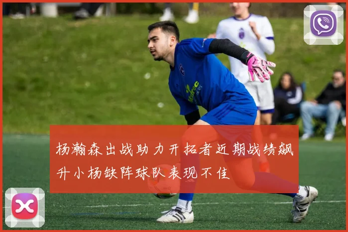 杨瀚森出战助力开拓者近期战绩飙升小杨缺阵球队表现不佳