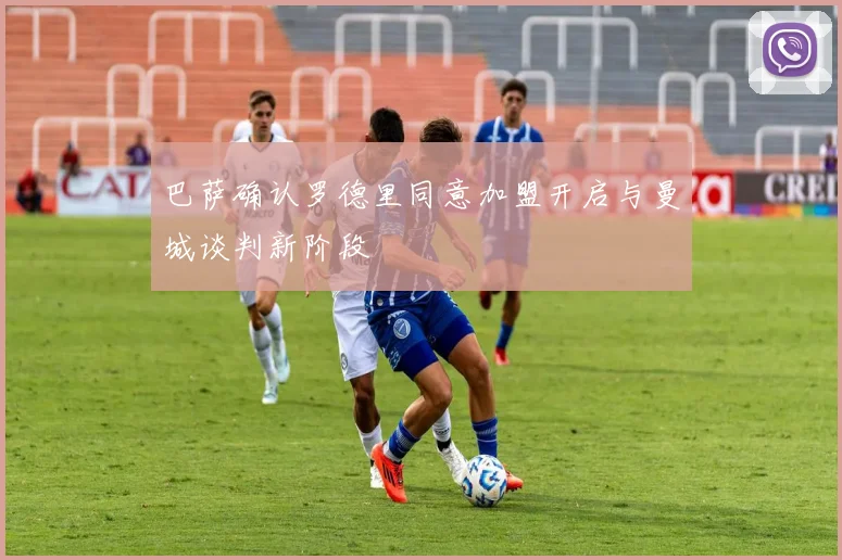 巴萨确认罗德里同意加盟开启与曼城谈判新阶段