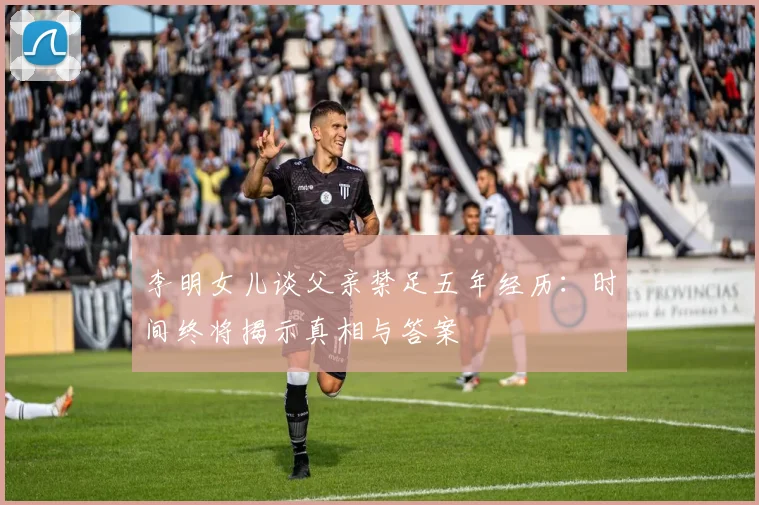 李明女儿谈父亲禁足五年经历：时间终将揭示真相与答案