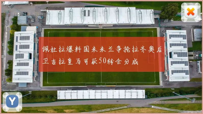 佩杜拉爆料国米米兰争抢拉齐奥后卫吉拉皇马可获50转会分成