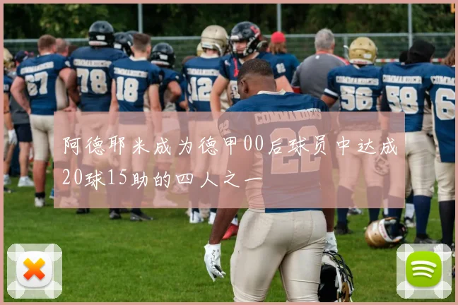 阿德耶米成为德甲00后球员中达成20球15助的四人之一